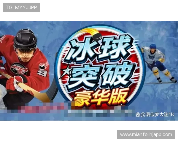 冰球突破游戏玩法详解与新手入门指南，帮助玩家掌握核心技巧提升胜率