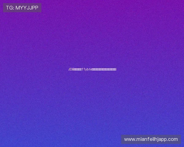 JDB电子链接尙11yb tv最新安全稳定的登录方法与使用指南